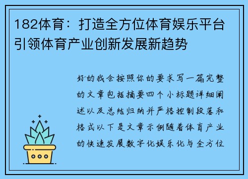 182体育：打造全方位体育娱乐平台 引领体育产业创新发展新趋势