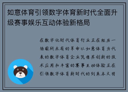 如意体育引领数字体育新时代全面升级赛事娱乐互动体验新格局