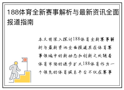 188体育全新赛事解析与最新资讯全面报道指南