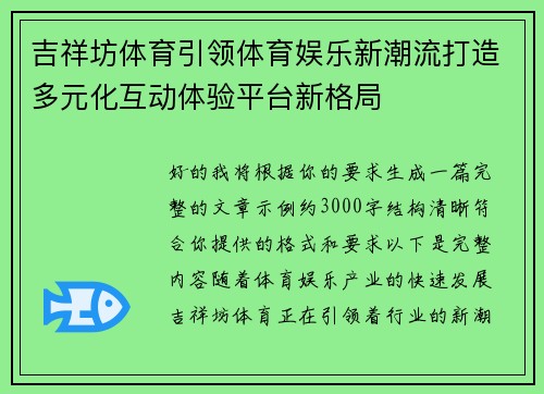 吉祥坊体育引领体育娱乐新潮流打造多元化互动体验平台新格局