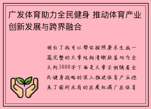 广发体育助力全民健身 推动体育产业创新发展与跨界融合