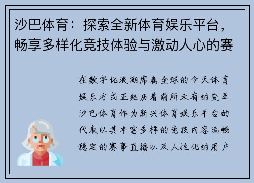 沙巴体育：探索全新体育娱乐平台，畅享多样化竞技体验与激动人心的赛事直播