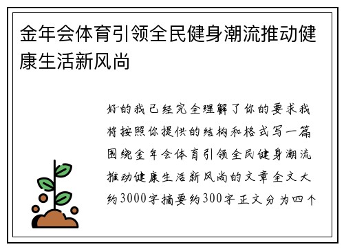 金年会体育引领全民健身潮流推动健康生活新风尚