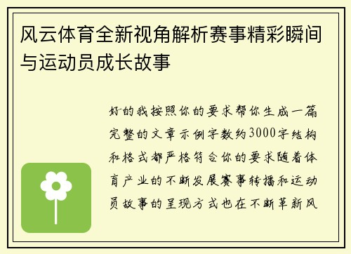 风云体育全新视角解析赛事精彩瞬间与运动员成长故事