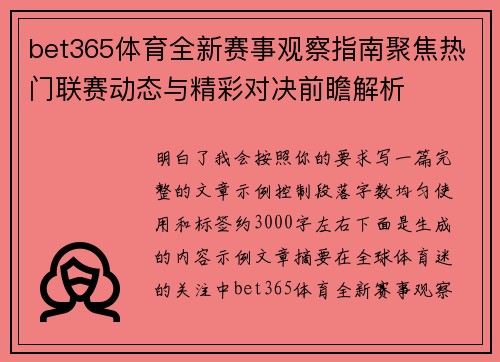 bet365体育全新赛事观察指南聚焦热门联赛动态与精彩对决前瞻解析