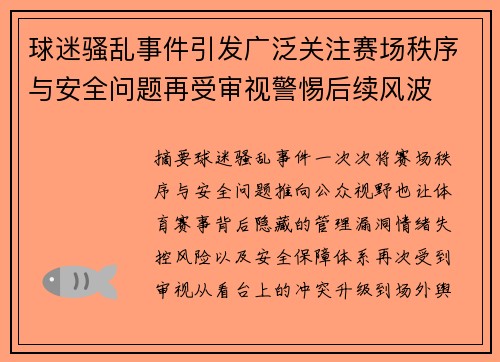 球迷骚乱事件引发广泛关注赛场秩序与安全问题再受审视警惕后续风波