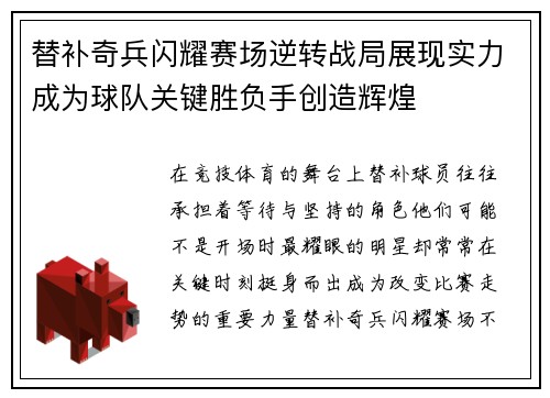 替补奇兵闪耀赛场逆转战局展现实力成为球队关键胜负手创造辉煌