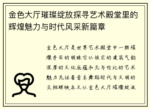 金色大厅璀璨绽放探寻艺术殿堂里的辉煌魅力与时代风采新篇章