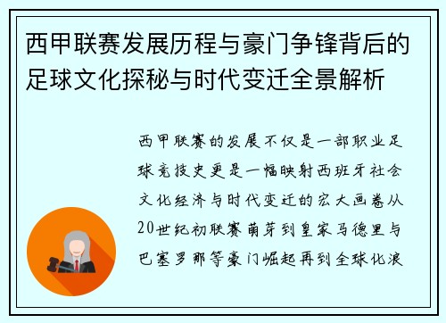 西甲联赛发展历程与豪门争锋背后的足球文化探秘与时代变迁全景解析