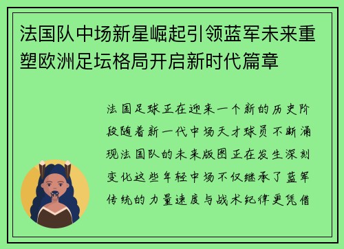 法国队中场新星崛起引领蓝军未来重塑欧洲足坛格局开启新时代篇章