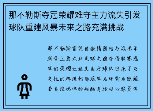 那不勒斯夺冠荣耀难守主力流失引发球队重建风暴未来之路充满挑战